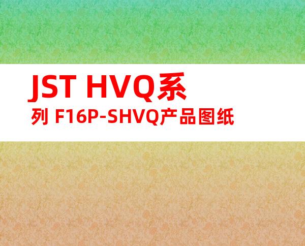 JST HVQ系列 F16P-SHVQ产品图纸